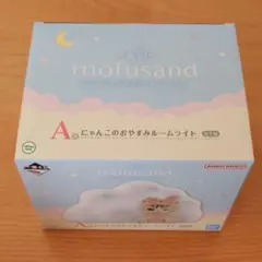 一番くじ mofusand にゃんこたちとパジャマパーティー　A賞 ルームライト