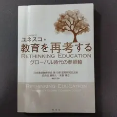 Rethinking Education ユネスコ 教育を再考する