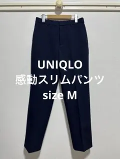 一回着 ユニクロ 感動スリムパンツ ネイビー サイズM