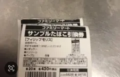 ファミリーマート タバコ引換券2枚