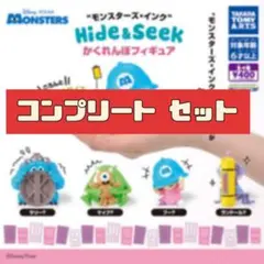 モンスターズ・インク Hide & Seek コンプリートセット