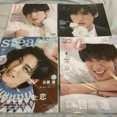 目黒蓮　雑誌まとめ売り