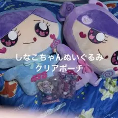 しなこちゃん BIGぬいぐるみ 2個セット しなクマ クリアポーチ
