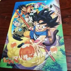マリ様専用ページ　ドラゴンボール ビジュアルアドベンチャー　　下敷き