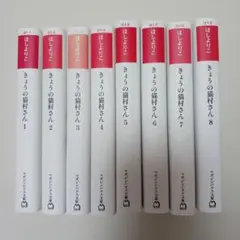 きょうの猫村さん ほしよりこ 1～8 文庫本サイズのサムネイル