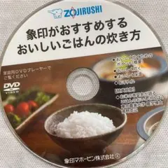 おいしいごはんの炊き方　DVD 象印