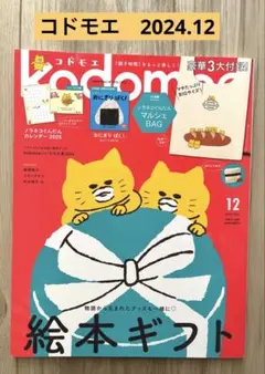 kodomoe 2024年12月号