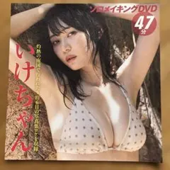 FRIDAY いけちゃん シロメイキング DVD 47分