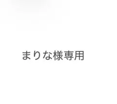 まりな様専用ページ