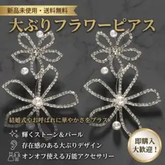 【ラスト1点✨️】フラワー パール ピアス シルバー 大ぶり 結婚式 パーティー