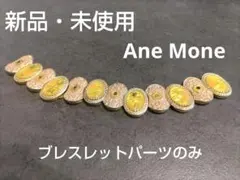 新品　Ane Mone　ブレスレットパーツのみのサムネイル