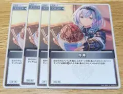 ホロカ　牛丼　 4枚セット