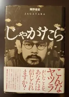 CD付】じゃがたら 写真集 1980-1989 JAGATARA 松原研二 - メルカリ