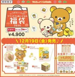 ロッテリア リラックマ福袋2026 グッズのみ