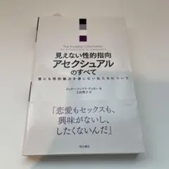 【カバー付き】見えない性的指向 アセクシュアルのすべて
