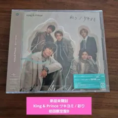 新品未開封 King & Prince ツキヨミ / 彩り 初回限定盤B
