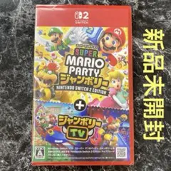 Switch2スーパー マリオパーティ ジャンボリー 新品未開封