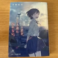 一瞬を生きる君を、僕は永遠に忘れない。