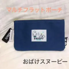 【新品未使用】スヌーピー　マルチフラットポーチ
