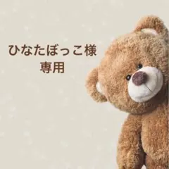 ひなたぼっこ様 専用ページ