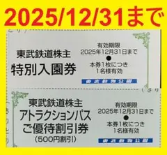 12/31迄東武動物公園入園料無料券+アトラクションパス500円割引券⑯