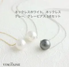 【新品未使用】ヴァンテーヌ パールネックレス ピアス3点セット