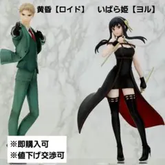 【即購入可】スパイファミリー黄昏＆いばら姫フィギュアセット