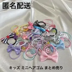 【匿名配送】キッズ用 ミニヘアゴム チビヘアゴムまとめ売り 多種 カラフル