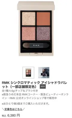 RMK シンクロマティック アイシャドウパレット EX16 ミスティックミューズ