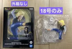 ドラゴンボールZ MATCH MAKERS 人造人間18号VSミスター・サタン