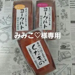 みみこ♡様専用★