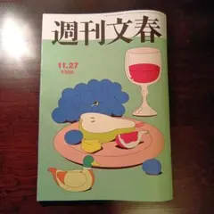 週刊文春 11.27号