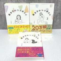 腐女子のつづ井さん 1〜3巻セット 帯付き