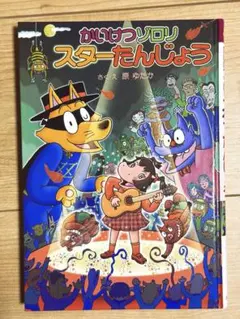 かいけつゾロリ スターたんじょう