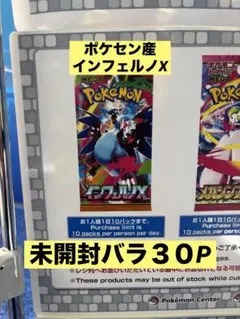 ポケセン産　インフェルノX バラ３０P