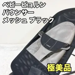セット売り】ベビービョルン バウンサー メッシュ シルバー×ホワイト 