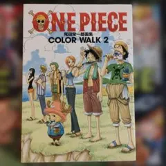 ONE PIECE 尾田栄一郎画集 COLOR WALK 2 付録あり