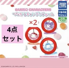 산리오 つながるキャンディチャーム シナモン キティ 쿠로미 4点セット
