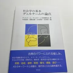 社会学の基本 デュルケームの論点