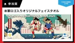 米軍ロゴ入タオル 2025 YOKOHAMA NORTH DOC RUN