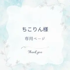 ちこりん様専用ページ