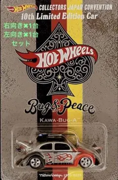 ホットウィール ジャパン コンベンションカー2026 右向き 左向き 2台