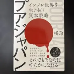 プアジャパン : インフレ世界を生き抜く資本戦略