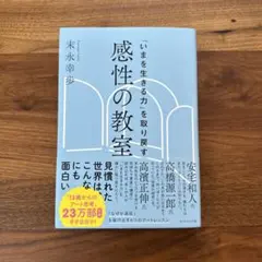 「いまを生きる力」を取り戻す 感性の教室