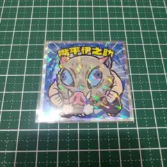 鬼滅の刃マンシール　嘴平伊之助　復刻