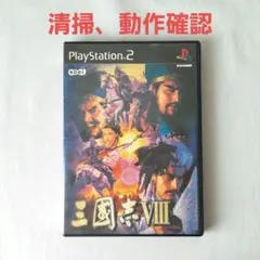 三国志8 Ⅷ プレイステーション2 PS2