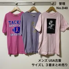 メンズ　USA古着　片面プリント　３着　まとめ売り　Ｌサイズ　D40