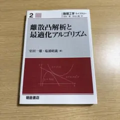 離散凸解析と最適化アルゴリズム　書き込みなし