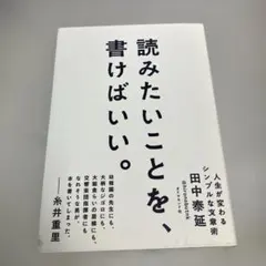 読みたいことを、書けばいい。 人生が変わるシンプルな文章術