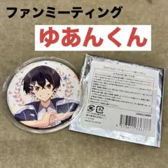 カラフルピーチ ファンミーティング ファンミ 缶バッジ ゆあんくん ゆあん